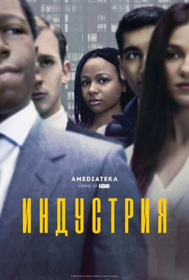 Смотреть сериал Индустрия (2020) онлайн в хорошем качестве 720-1080 HD, бесплатно на русском языке